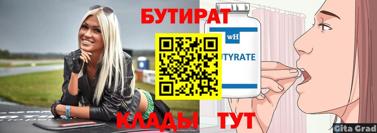 БУТИРАТ Butirat Курчатов