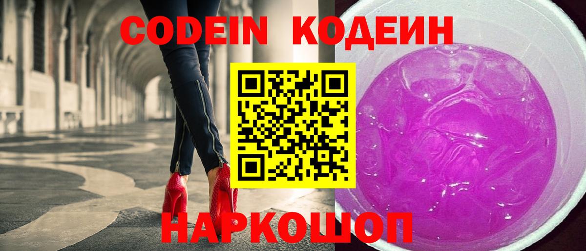 Codein напиток Lean (лин) Курчатов