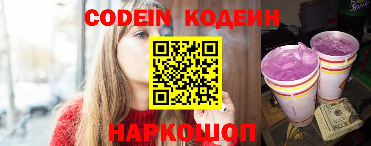Курчатов  Кодеиновый сироп Lean Purple Drank  Вход с VPN  Кодеиновый сироп Lean Purple Drank 